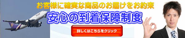 商品の到着を100%保証!